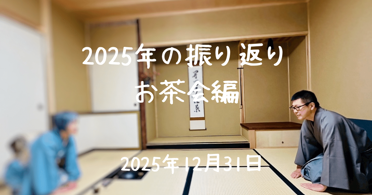 2025年の振り返り お茶会編｜カワカミ ユキヲ