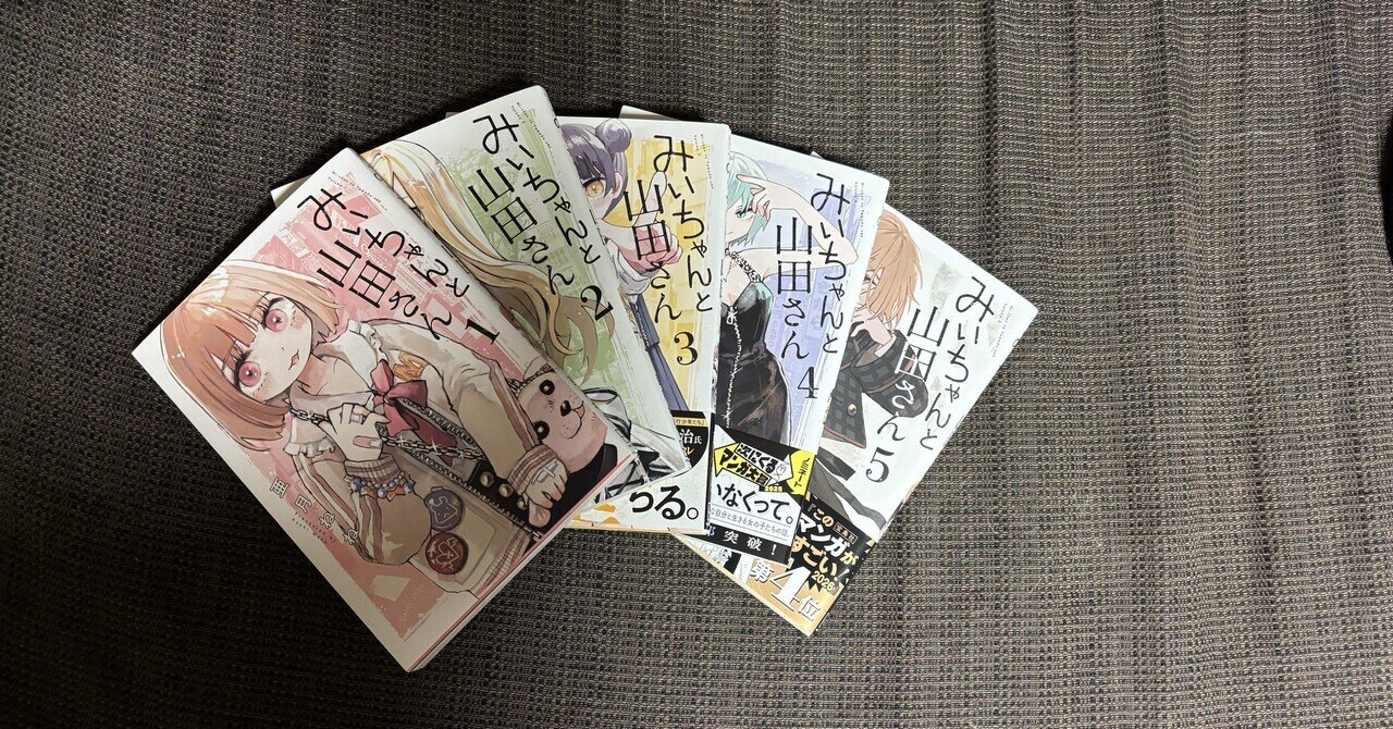 みいちゃんと山田さん①｜くっぴぃのひとりごと