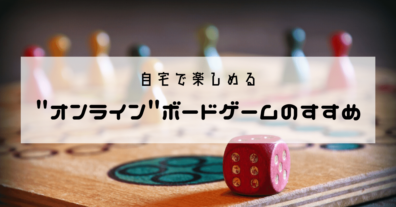 無料 で楽しめるオンラインボードゲーム 佐藤 拓哉 テックライフハッカー Arousal Tech Ceo Note 無料 で楽しめるオンラインボードゲーム 佐藤 拓哉 テックライフハッカー Arousal Tech Ceo Note