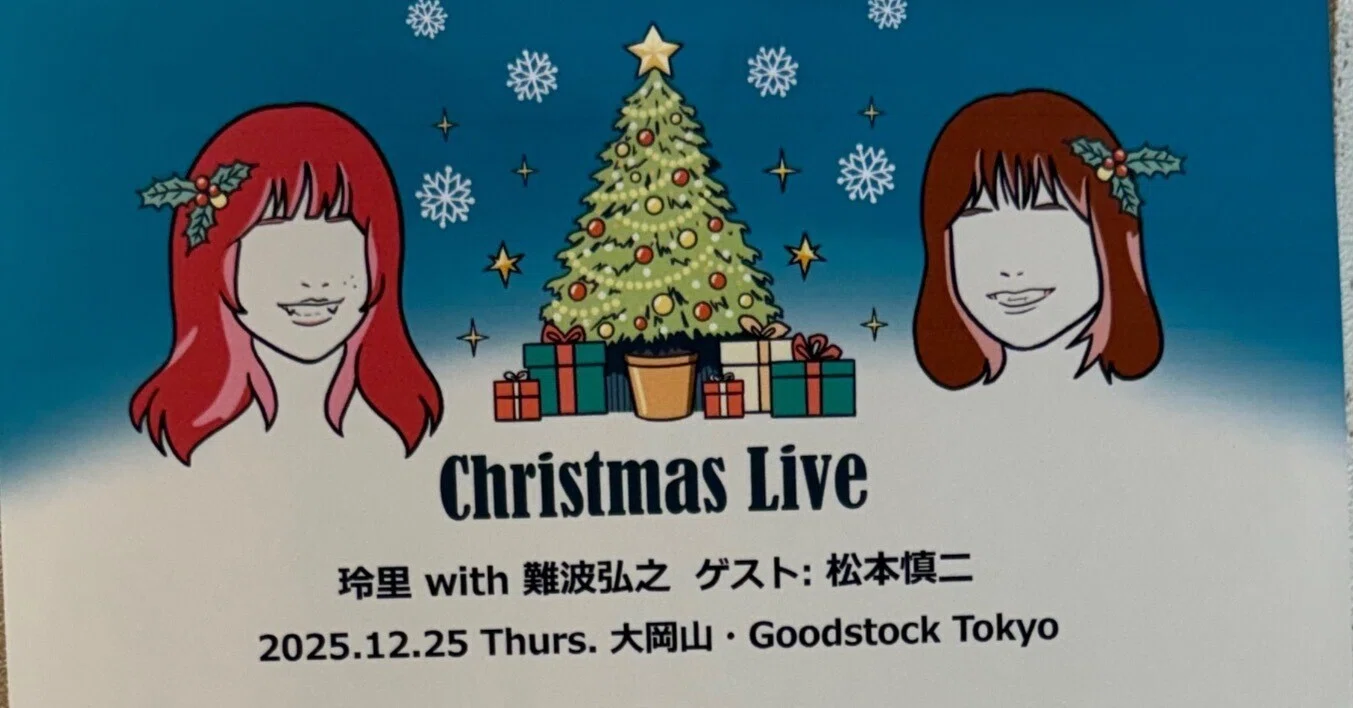 今年の12月25日は地元・大岡山でライブ〜玲里with難波弘之 クリスマス