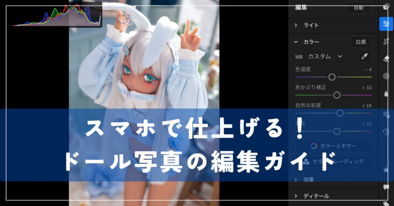 スマホで仕上げる！ドール写真の編集ガイド【2025年最新版】｜だすと