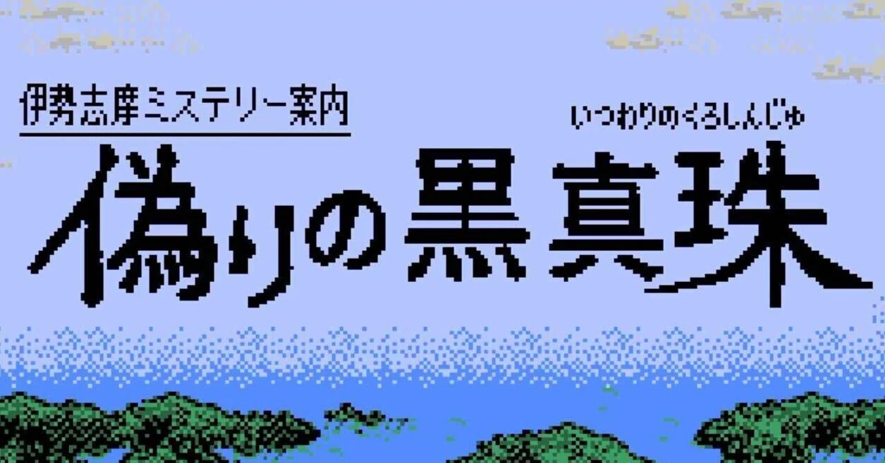 ゲーム感想 伊勢志摩ミステリー案内 偽りの黒真珠｜UndefinedWorld