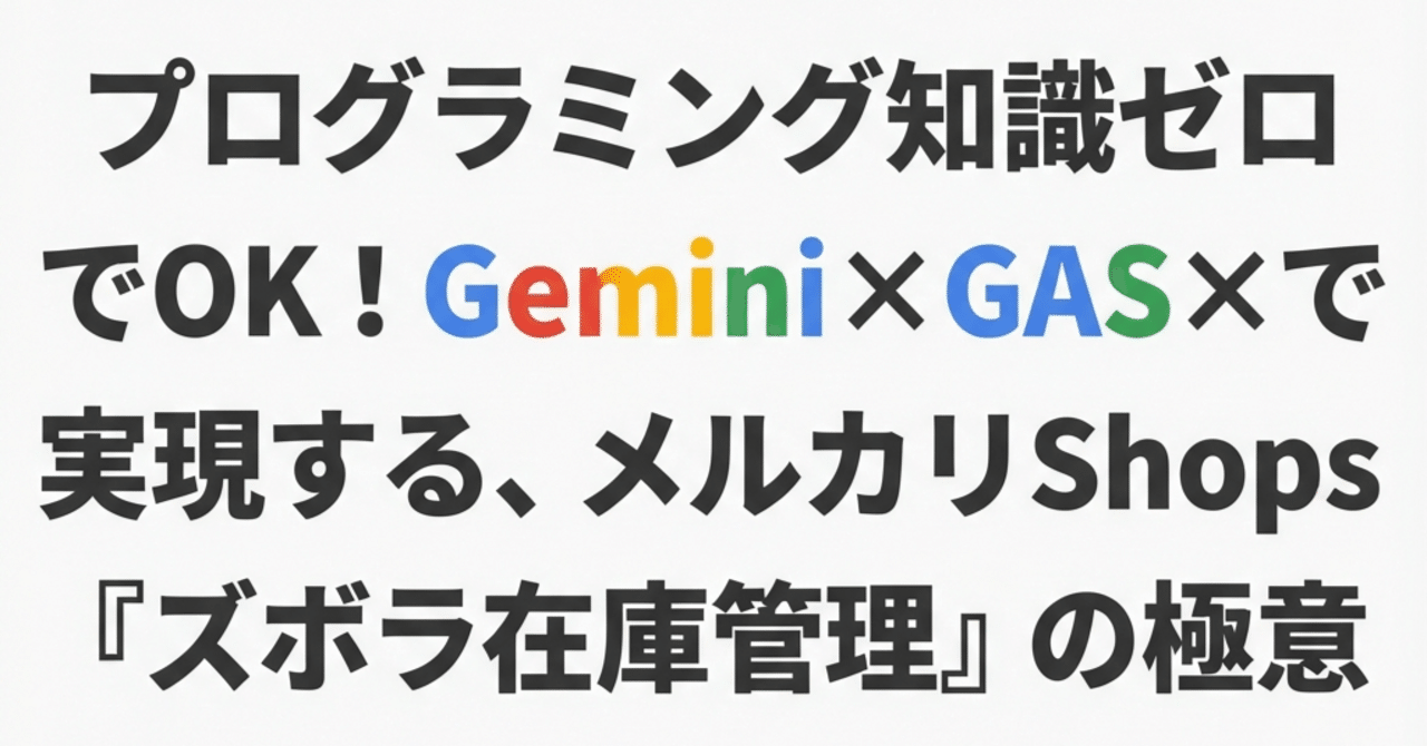プログラミング知識ゼロでOK！Gemini×GASで実現する、メルカリShops