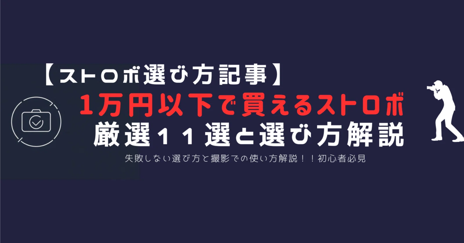 最新版】1万円以下で買える安いストロボおすすめ11選｜初心者が失敗
