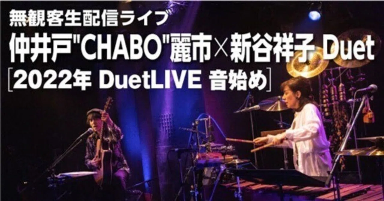 Reichi Nakaido CHABO x Sachiko Shintani 2022 Duet LIVE Oto-hajime