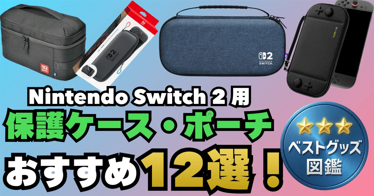 26年版】Switch2用キャリングケースおすすめ12選！頑丈・機能性の高い 