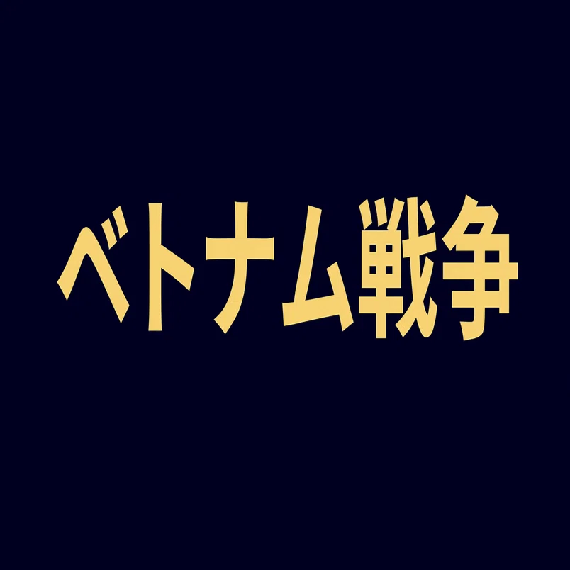 2026年最新】ベトナム戦争を学びたい歴史初心者におすすめの独学入門書
