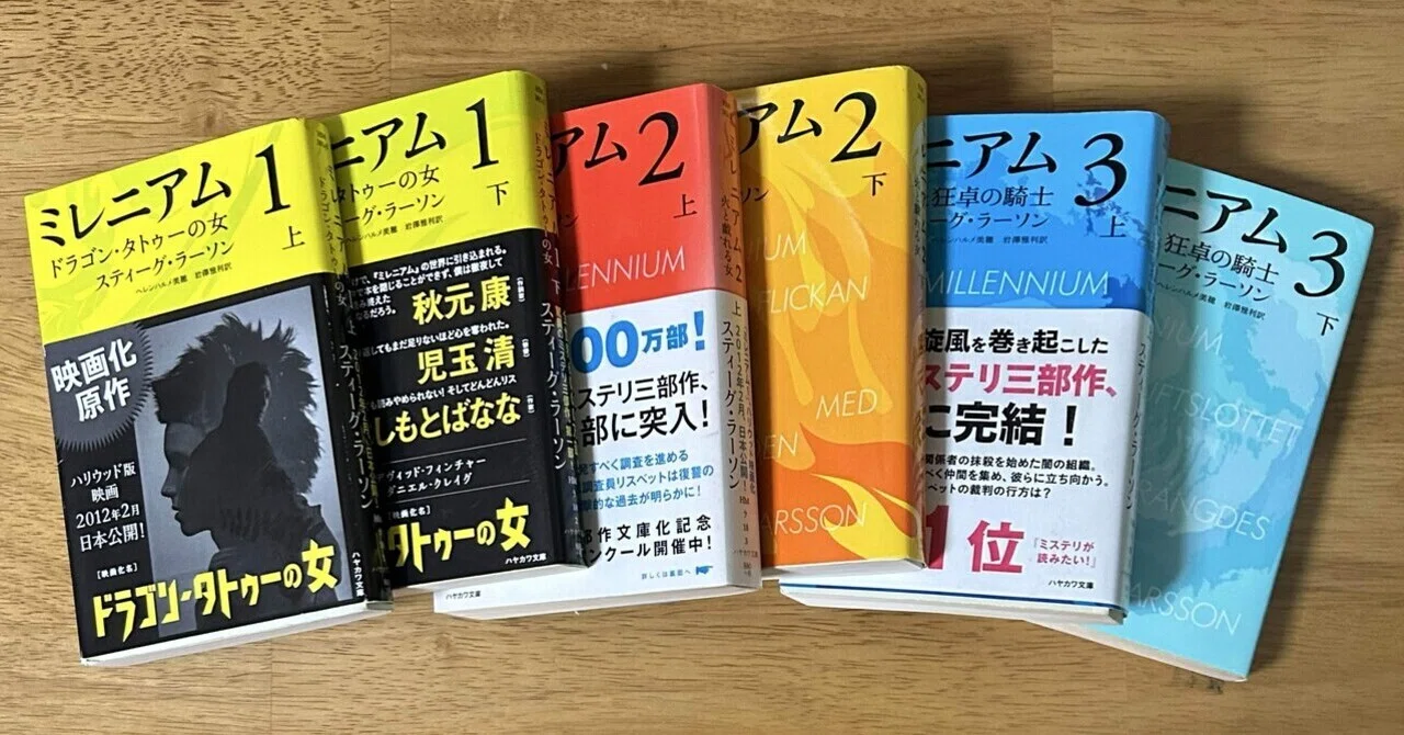 ハマった翻訳ミステリ『ミレニアム』3巻まで読んで大満足！連休の一気