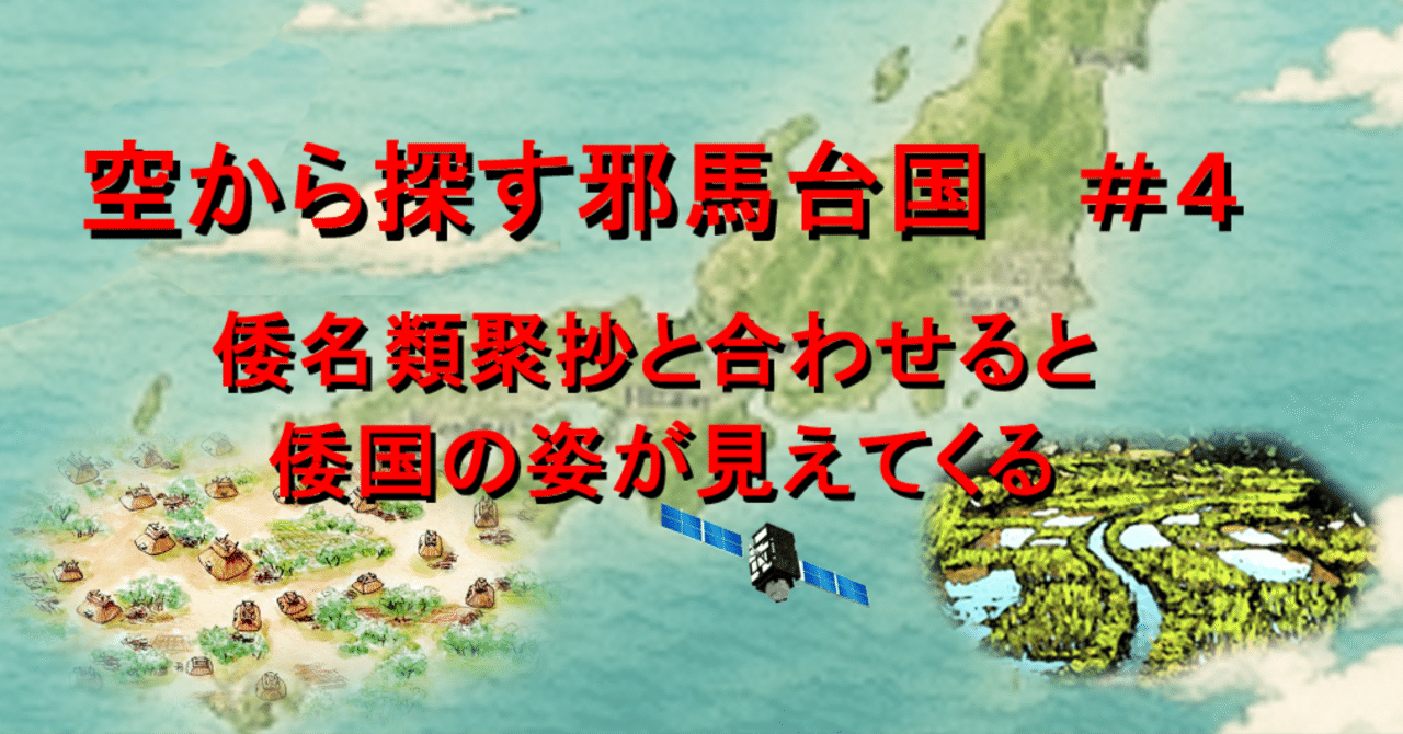 空から探す邪馬台国 ＃4 ～倭人伝・倭名類聚抄と考古学の成果から、邪
