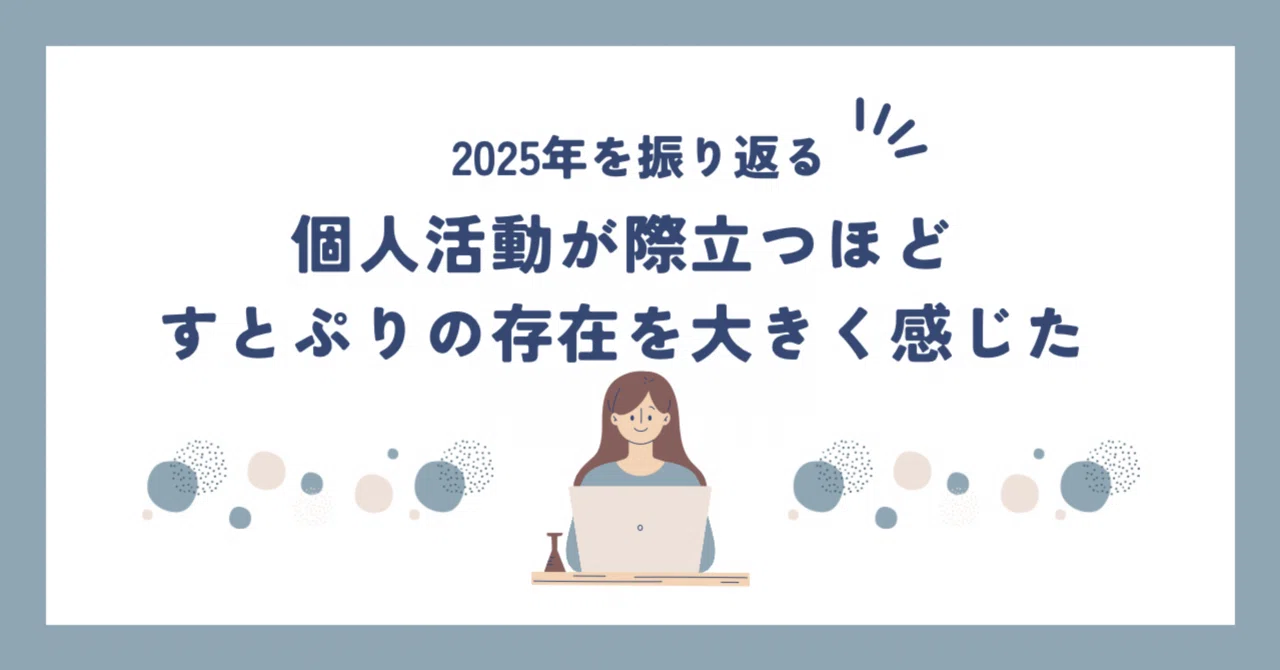 2025年のすとぷりを振り返る。個人活動が際立つほどすとぷりの存在を 
