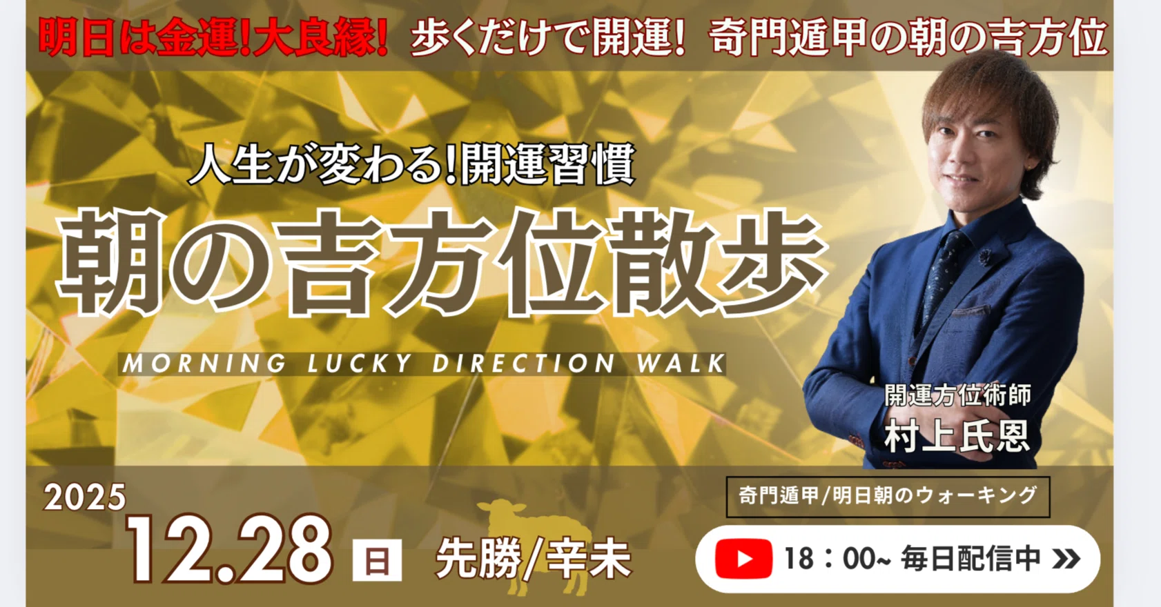 2025年12月28日「朝の吉方位散歩」〜明日の朝この方位に歩くだけで開運