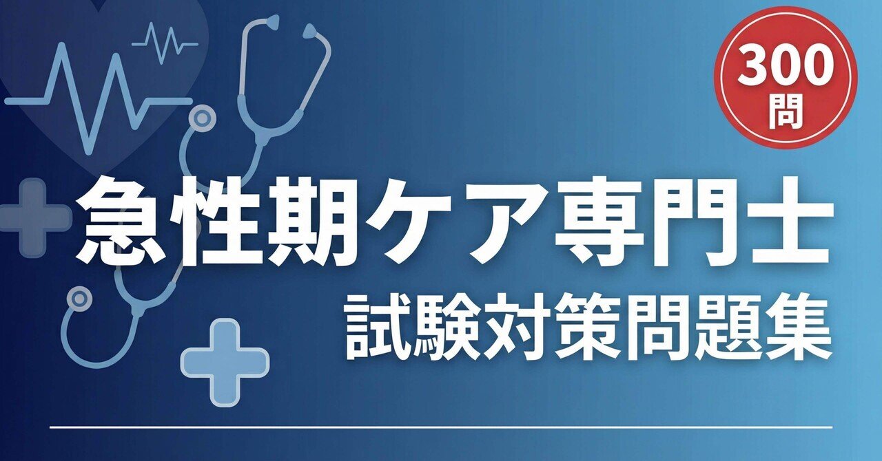 急性期ケア専門士試験対策】試験対策問題集300問 解答解説付き｜Study