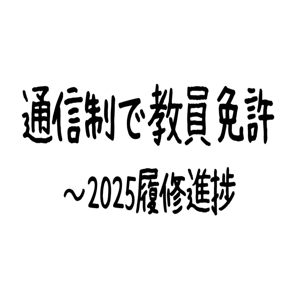 通信制で教員免許取得 ~2025履修の進捗｜Kate＠達成記録
