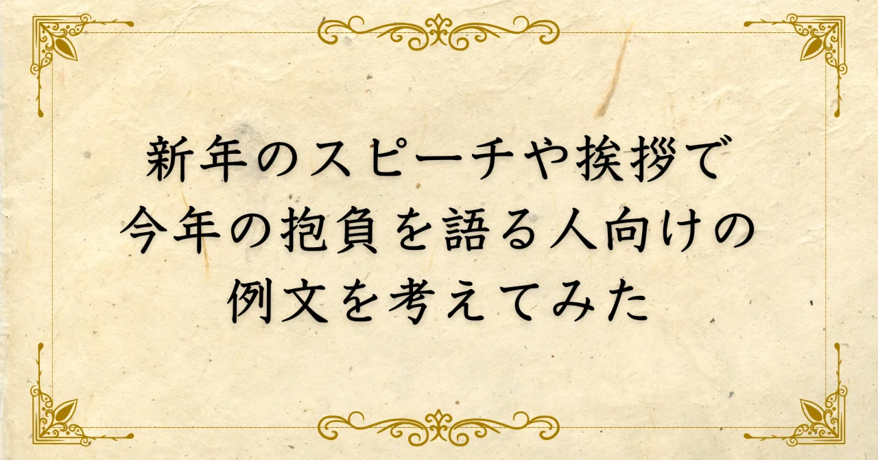 新年 の 抱負 例文
