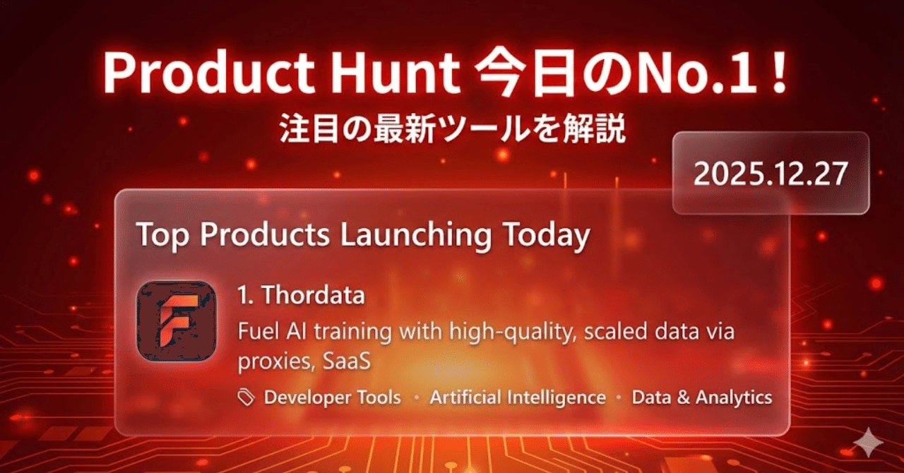 海外最新DX】Thordata｜AI活用のカギは「質」の高いデータにあり！情報収集の壁を突破する新兵器｜株式会社エンビューロ