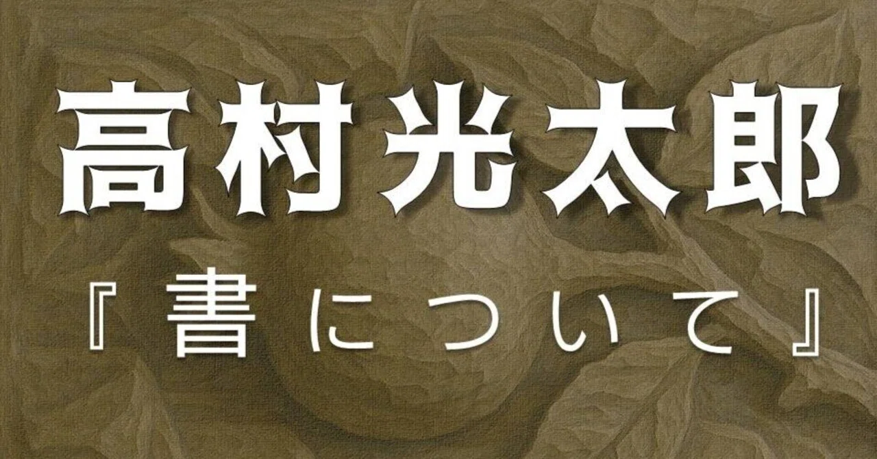 高村光太郎『書について』｜お字書き道TALKS｜書道系ラジオ🎧𓈒 𓂂𓏸