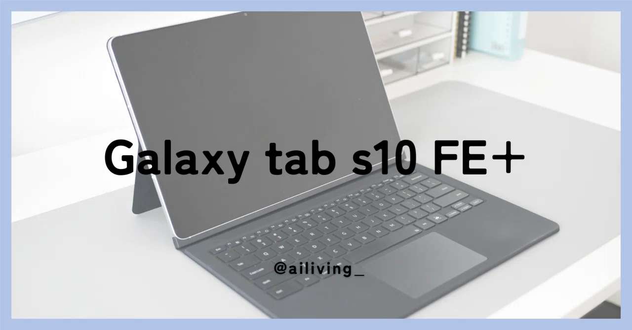 Apple信者がGalaxy Tab S10 FE+に乗り換えて2ヶ月。Macbook代わりに 