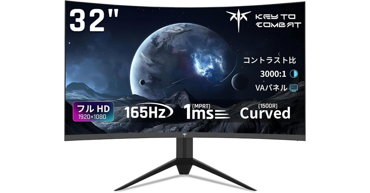 2万円台で32インチ湾曲165Hzは常識破壊？ KTCゲーミングモニターの真実