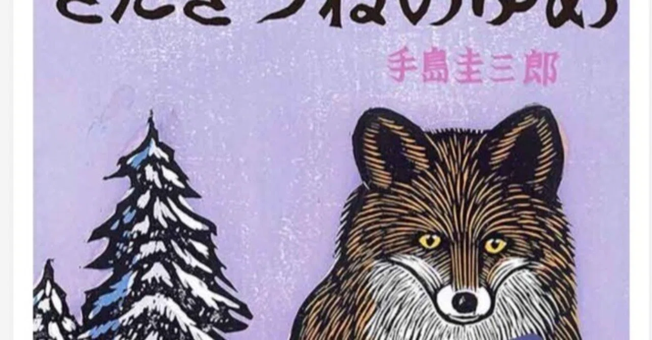 絵本と童話のおはなし5.手島圭三郎さんの版画絵本｜こばやしきよ
