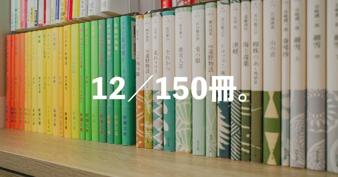 2025年に読んだ本150冊から「おすすめの12冊」を厳選。｜むささび