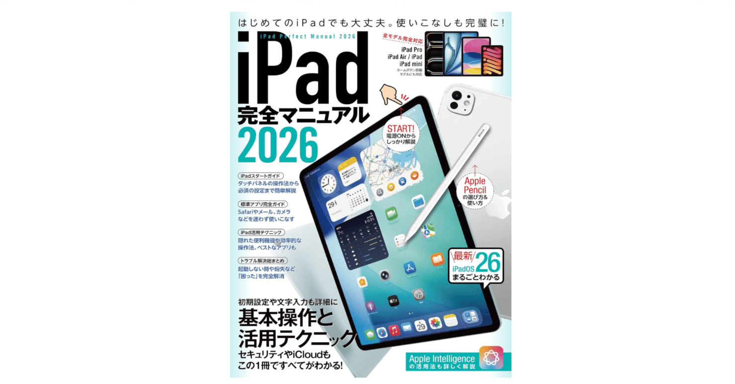 iPadOS 26時代の「基礎体力」を取り戻す──iPad完全マニュアル2026