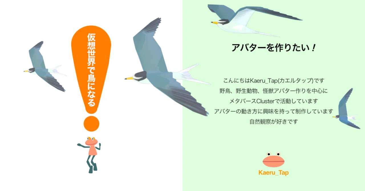 仮想空間VRプラットホーム、Cluster(クラスター)を知ったのは2020年。「どこでも博物ふぇす」というイベントがクラスターだけで開催されると知った時です。博物学に関係するさまざまな研究発表やゲーム、クイズが行われる一年に一度の大規模な祭りです。 わたしはバーディング(鳥を観察したり自然観察すること)を趣味としているのでそのイベントに大きな興味を持っていました。いつか発表者として参加できないかなあと漠然と思っていました。 「来年は自分で鳥のアバターを作って参加しよう!」 どこでも博物ふぇすは翌年も開催予定と聞いて思い立ちました。発表者として登壇するという憧れから一転して具体的な