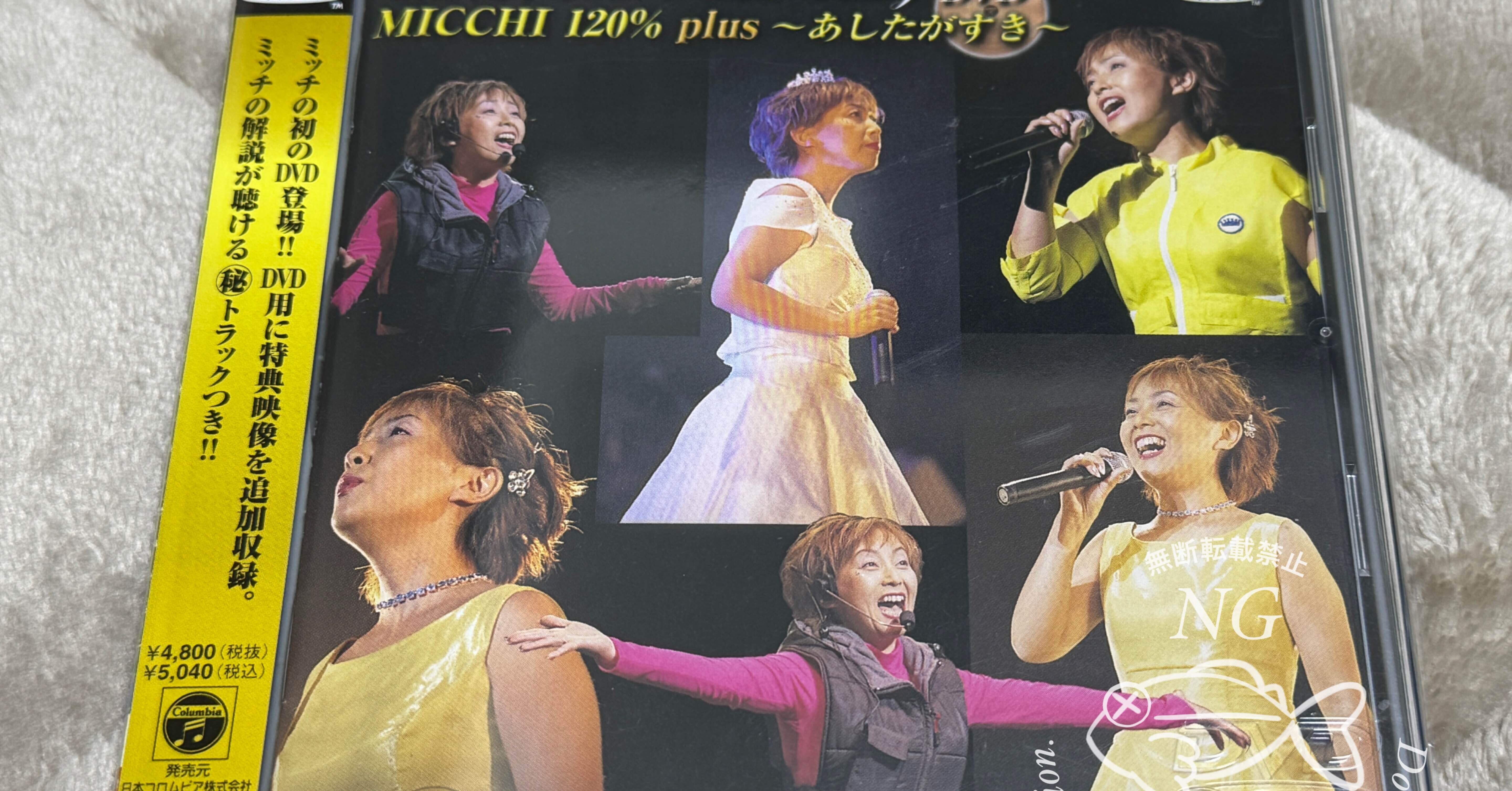 購入】堀江美都子さんのDVD「30th Anniversary MICCHI 120%～あしたが