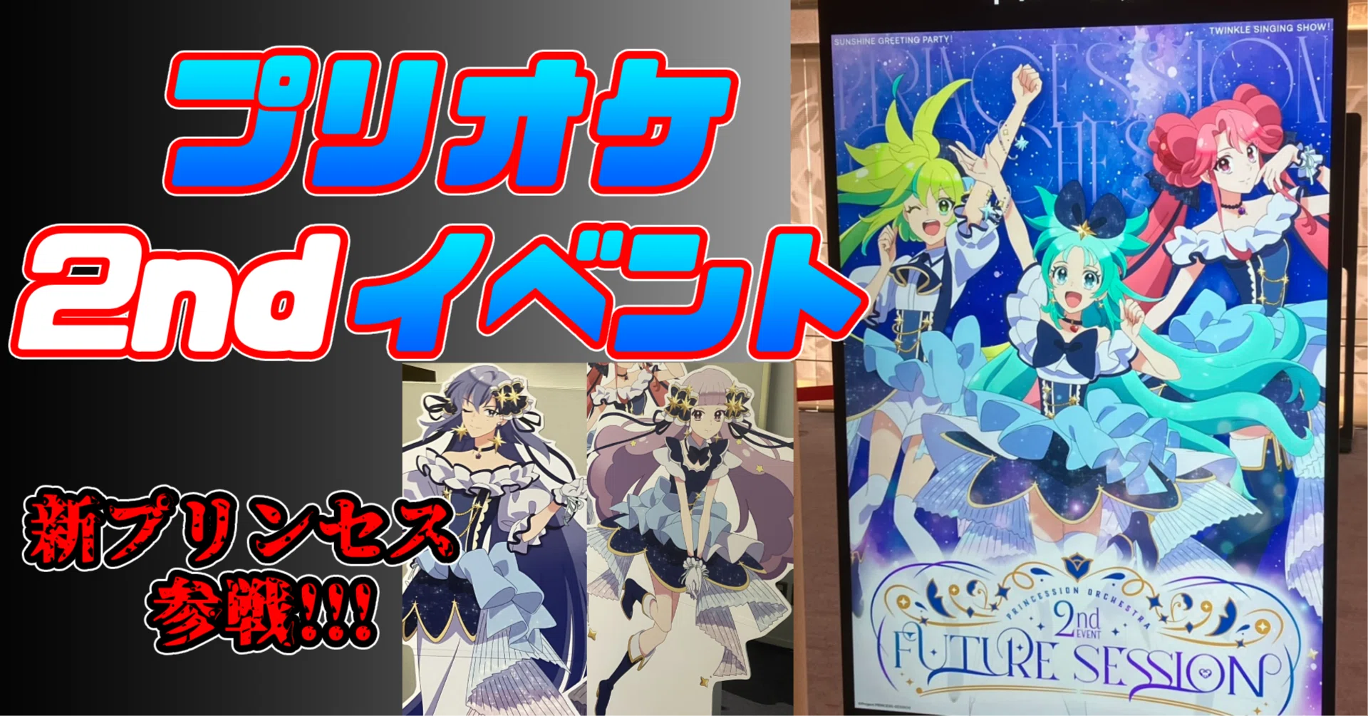 プリオケ 】当日券で強行！2ndイベント「FUTURE SESSION」昼公演参戦