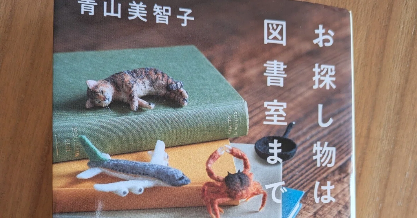 ほっこり幸せな気持ちに 「お探し物は図書室まで」を読んで｜maro