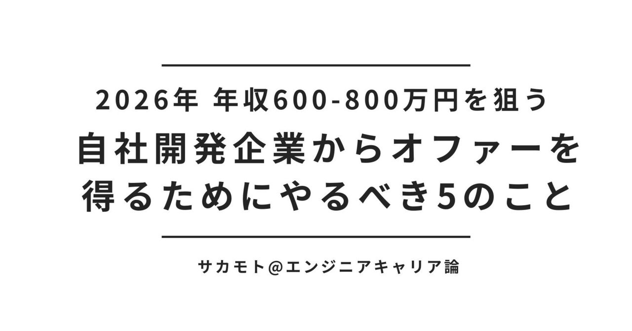 2026年に自社開発企業から600-800万円のオファーを得るためにやるべき5のこと|サカモト@エンジニアキャリア論