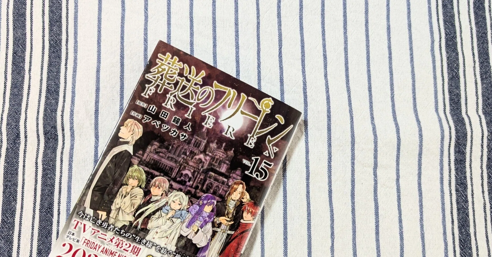 葬送のフリーレン』15巻、感想｜すわもん