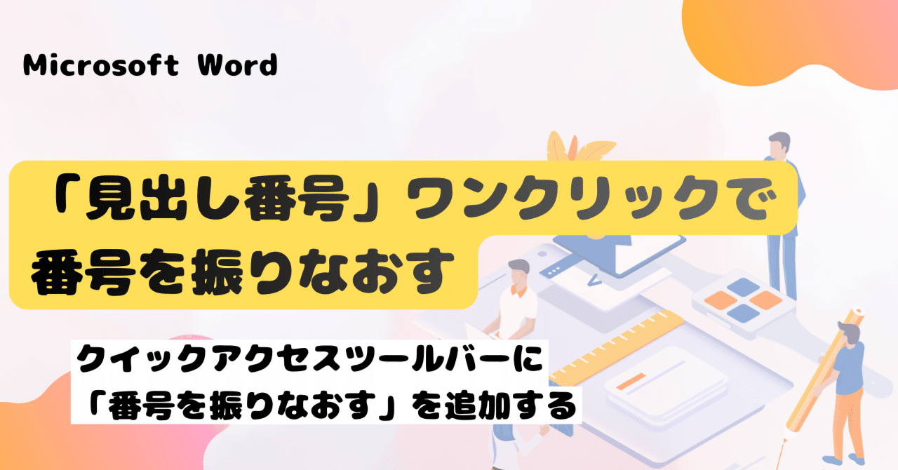 見出し番号」のずれをワンクリックで振りなおす。｜brix stockwell