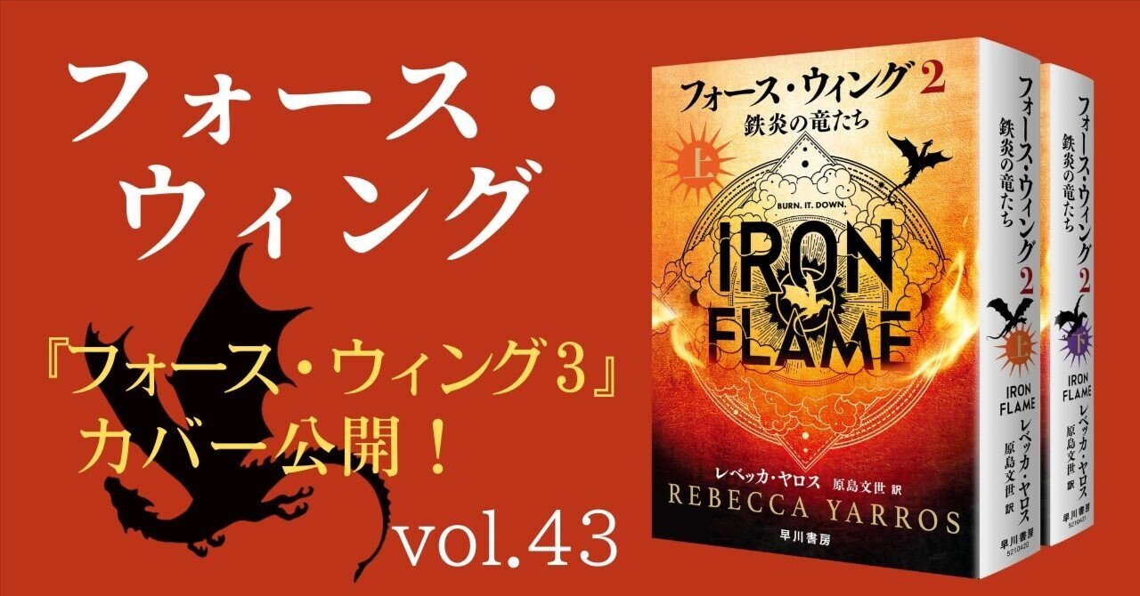 発売迫る！】『フォース・ウィング3―昏き瞳の竜騎手―（上・下）』日本
