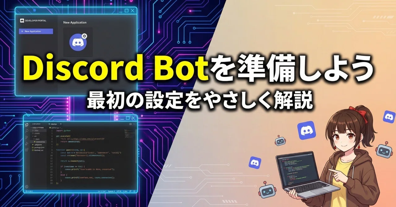 Discord Botを準備しよう｜Developer Portal設定ガイド｜don