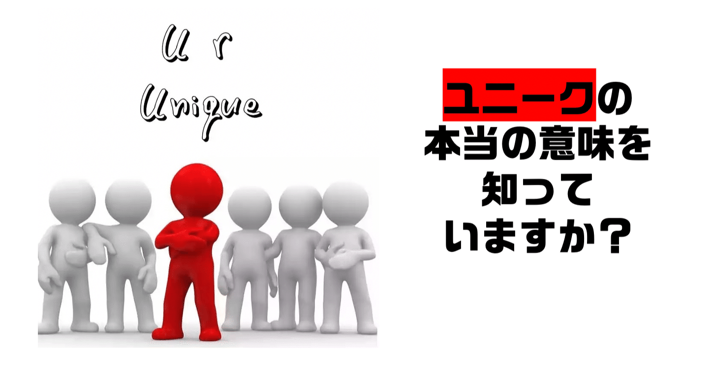 ユニーク 面白い ではない ユニークの与太話 ヨタバナ 東大生が語る 勉強になる与太話 Note ユニーク 面白い ではない ユニークの与太話 ヨタバナ 東大生が語る 勉強になる与太話 Note