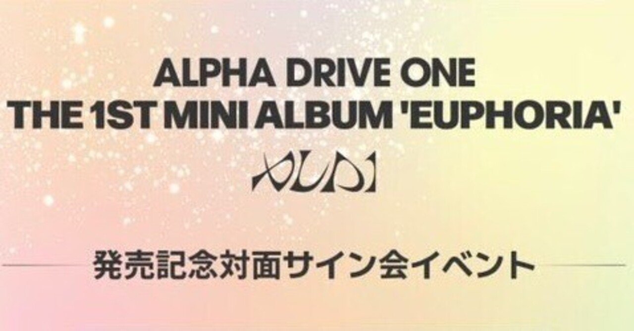 ALPHA DRIVE ONE1/16 MNET PLUS MERCH 🇰🇷対面サイン会ボーダー