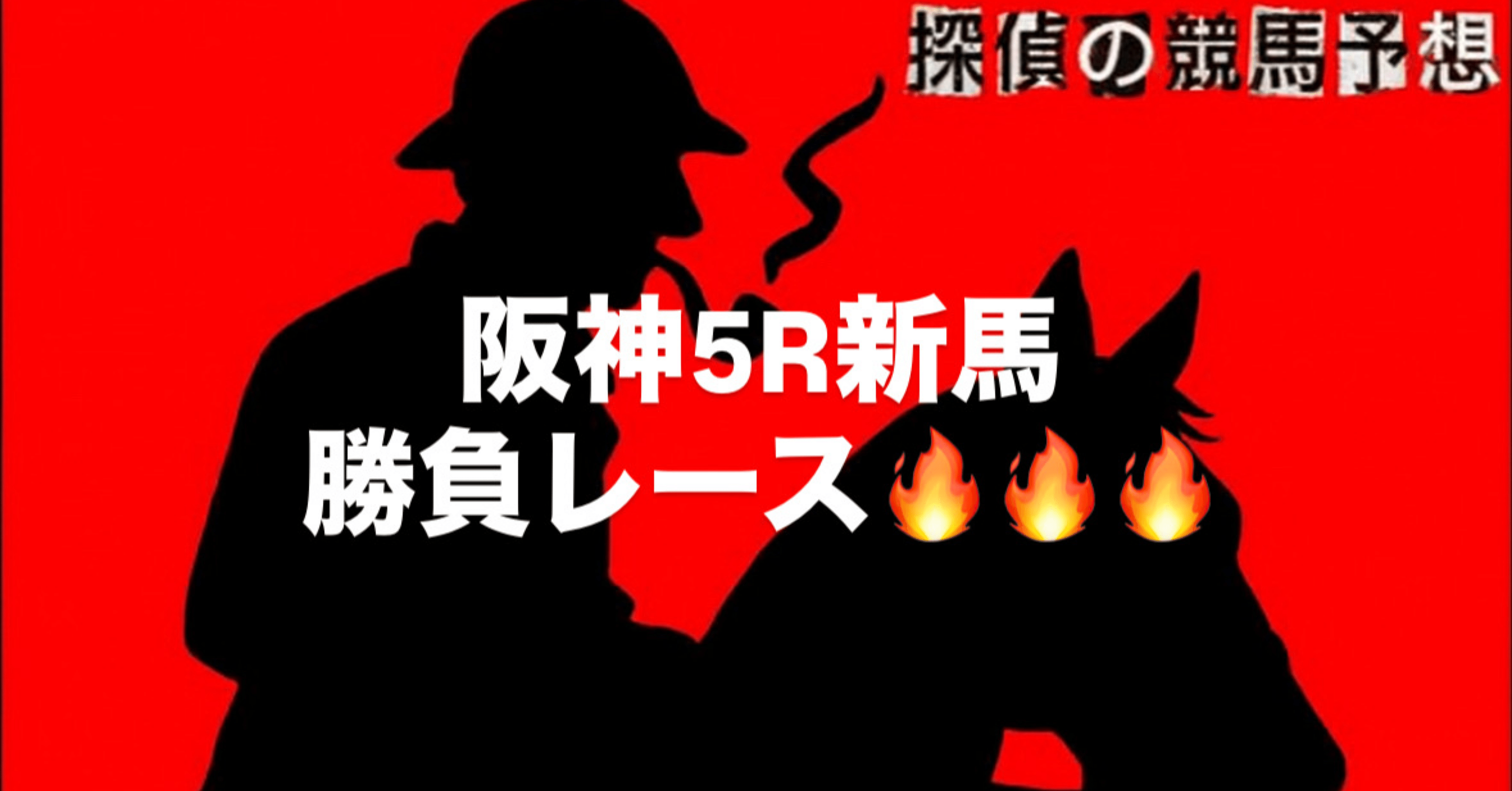 阪神5R新馬勝負レース🔥🔥🔥｜探偵の競馬予想