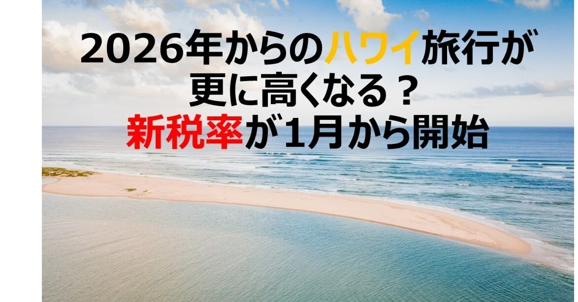 2026年からのハワイ旅行が更に高くなる？新税率が1月から開始｜OPEN 