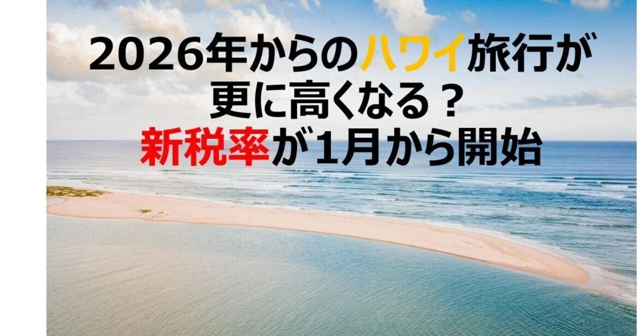 2026年からのハワイ旅行が更に高くなる？新税率が1月から開始｜OPEN 