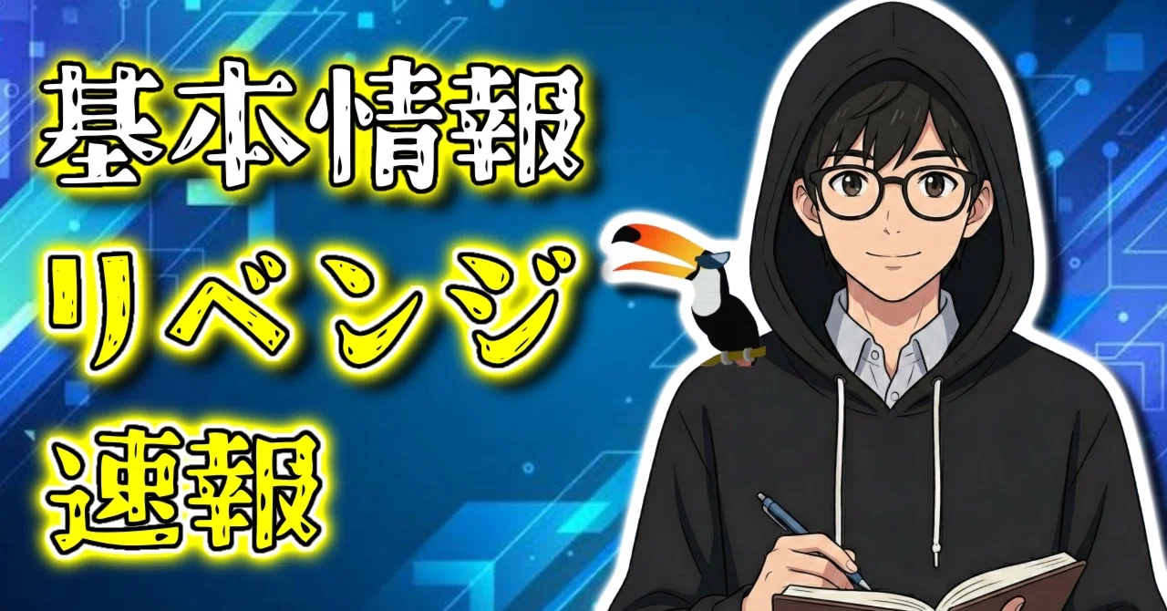 基本情報技術者試験リベンジ速報✨｜東村山タロウ＠ITで人生を楽しくする人