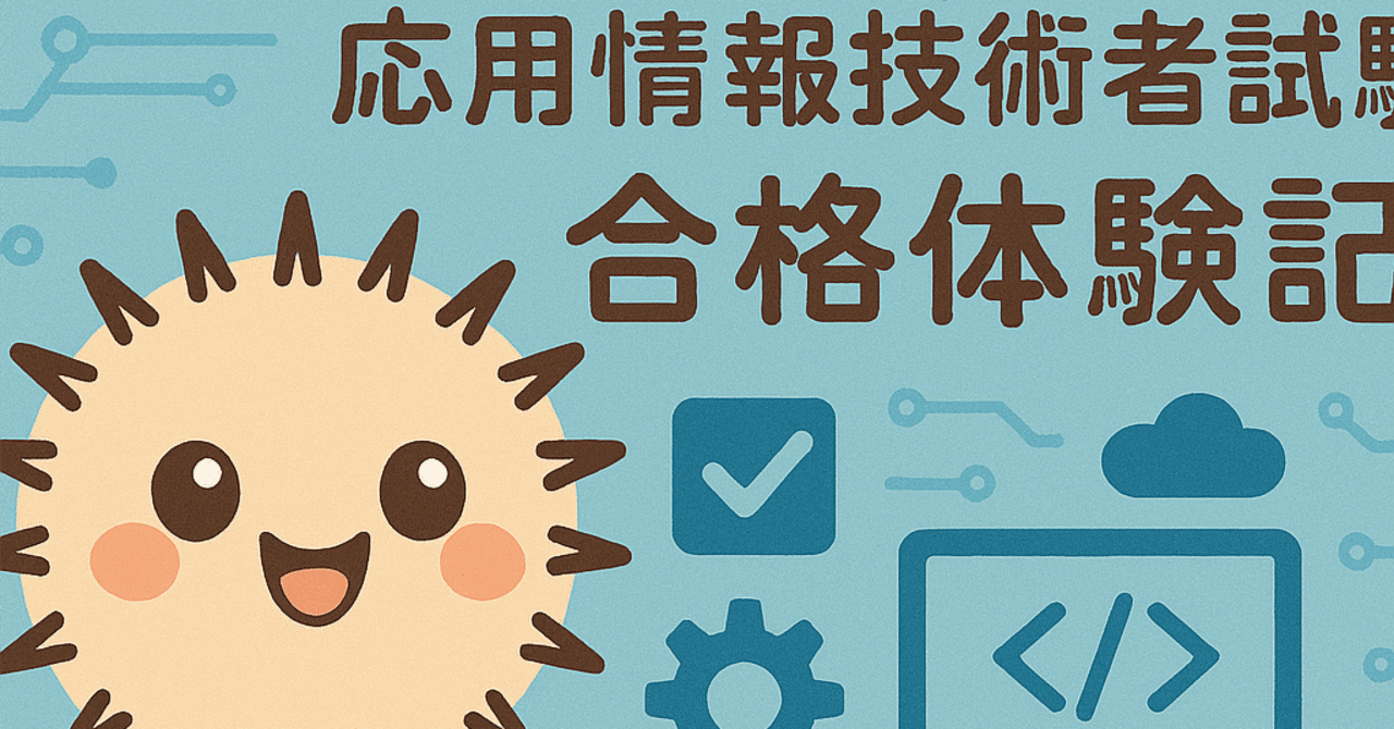 合格体験記】3度目の受験で応用情報に合格した話（答案写し付き）｜ゆと