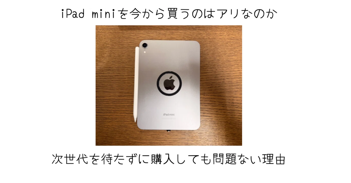 iPad mini A17 Proを今買うべきか？後悔しない使い方と向いている人 