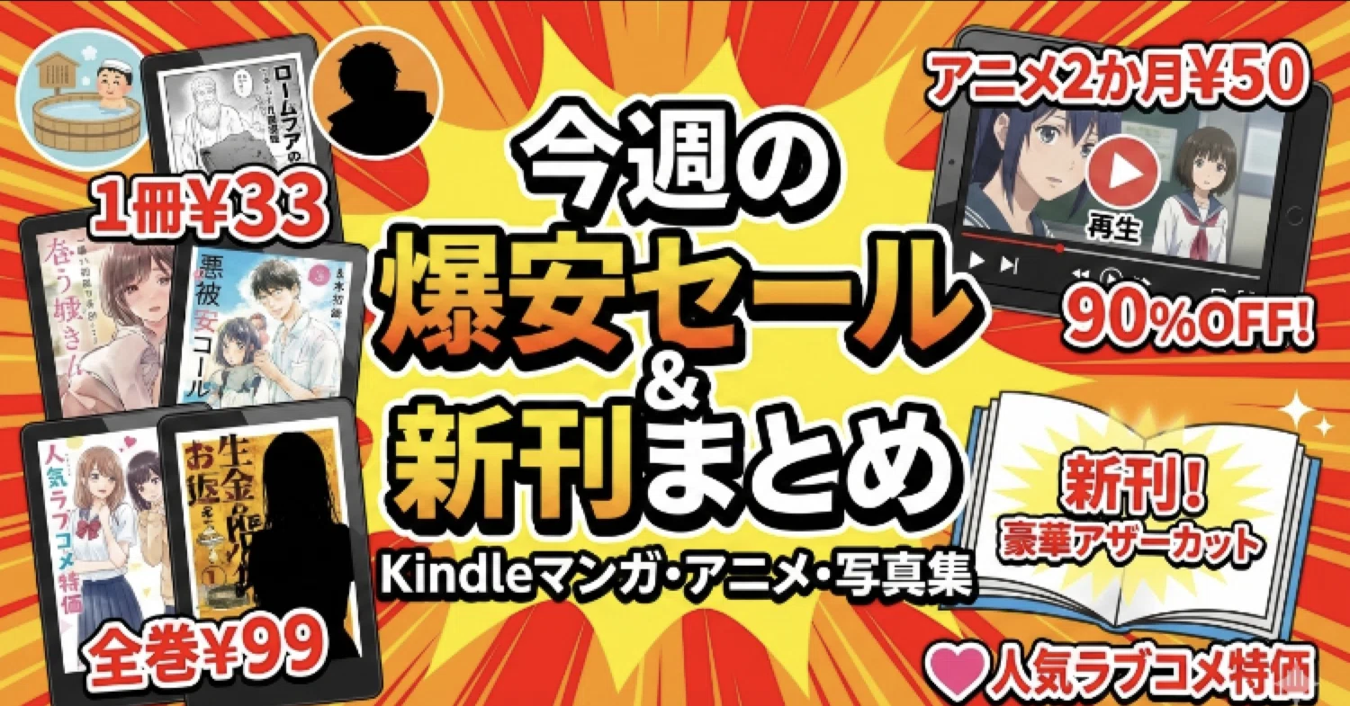 今週のセール・新刊】伝説のサスペンスや名作ギャグが33円！？年末年始 