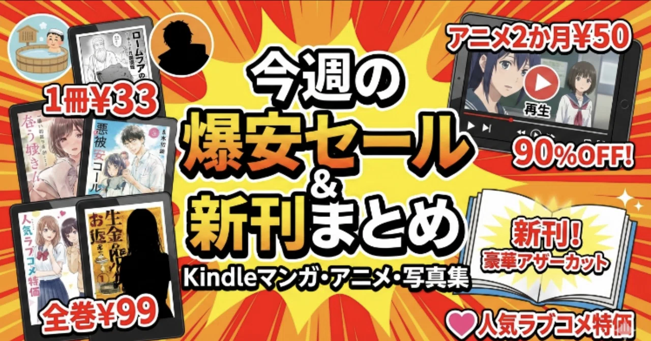 今週のセール・新刊】伝説のサスペンスや名作ギャグが33円！？年末年始 