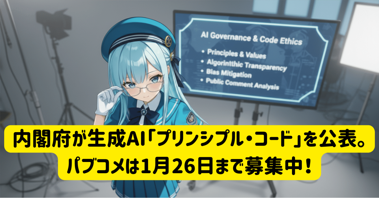 内閣府が生成AIの透明性と知財保護に関する「プリンシプル・コード」を公表。パブコメは1月26日まで募集中！