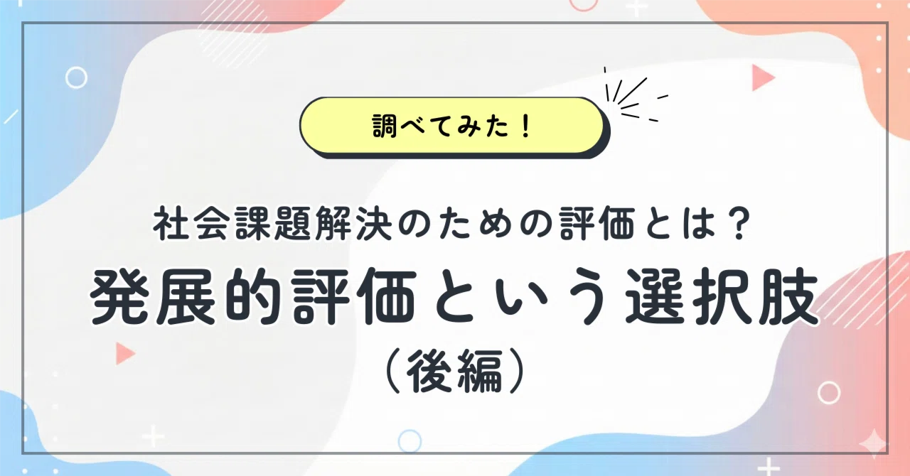 やってみないとわからない」社会課題を、どう評価する？——発展的評価