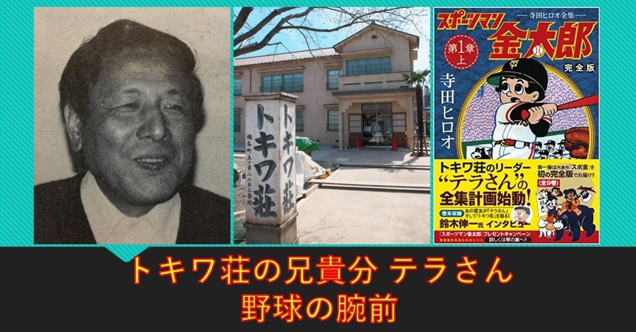 トキワ荘の兄貴分 テラさんこと寺田ヒロオの野球の腕前 りゅういち 出版社へのクモの糸 必ず夢を掴ませる男 上原龍一 Note トキワ荘の兄貴分 テラさんこと寺田ヒロオの野球の腕前 りゅういち 出版社へのクモの糸 必ず夢を掴ませる男 上原龍一 Note