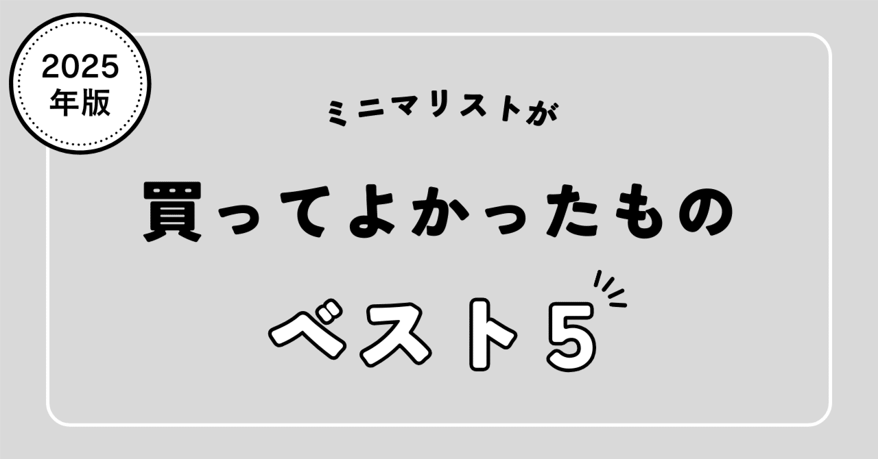 2025年】ミニマリストが今年買ってよかったもの5選｜たかゆー