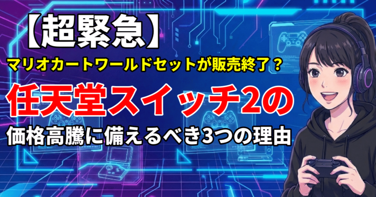 超緊急】マリオカートワールドセットが販売終了？任天堂スイッチ2の
