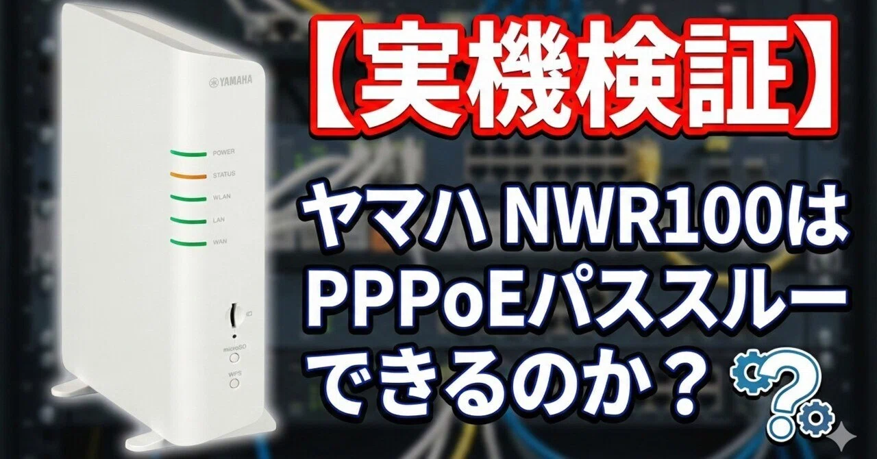 実機検証】ヤマハ NWR100はPPPoEパススルーできるのか？｜IP実践道場